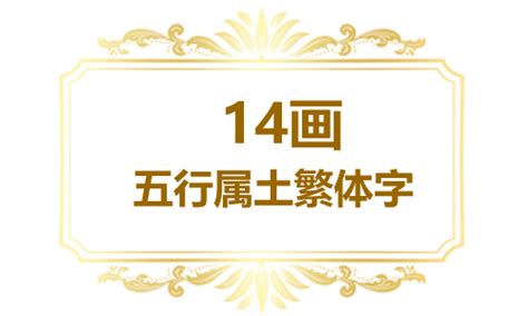 14画的繁体字|五行属木的字14画